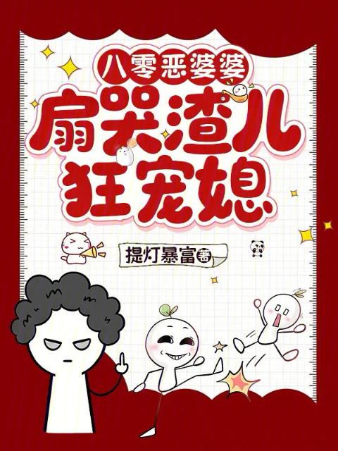 八零恶婆婆，扇哭渣儿狂宠媳！