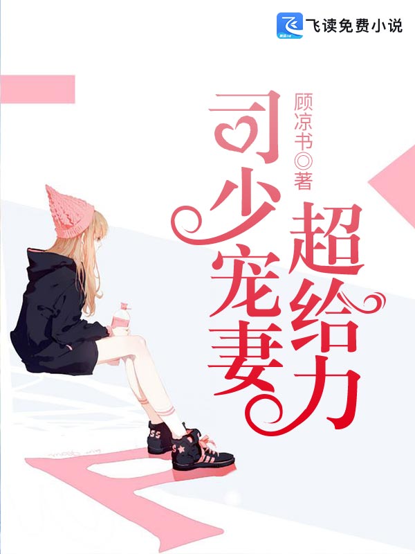 司少宠妻超给力