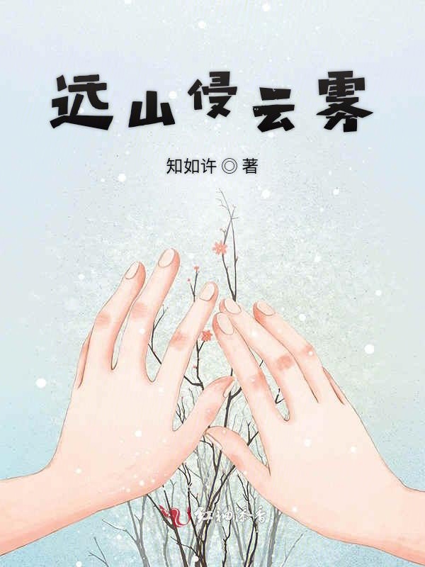 远山侵云雾