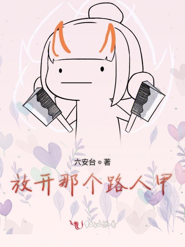 放开那个路人甲