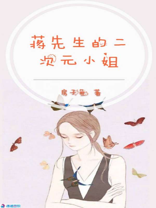 蒋先生的二次元小姐