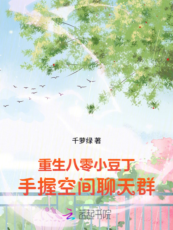 重生八零小豆丁，手握空间聊天群