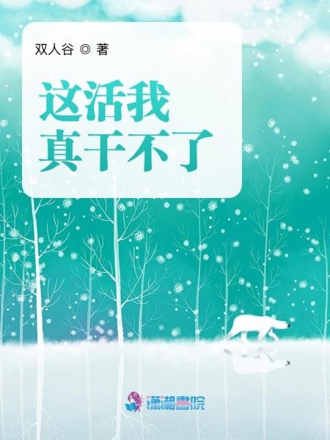 这活我真干不了