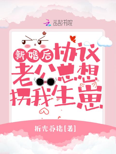 新婚后，协议老公总想拐我生崽