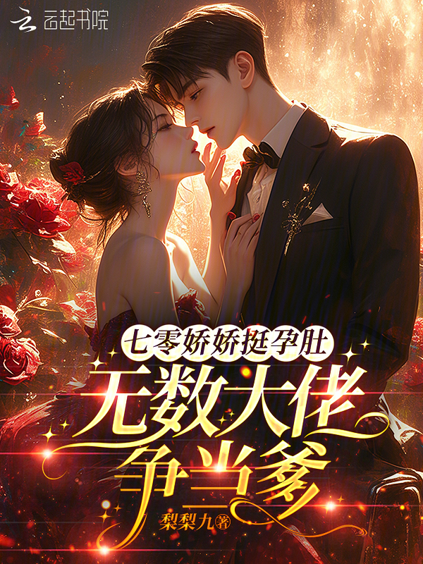 七零娇娇挺孕肚，无数大佬争当爹