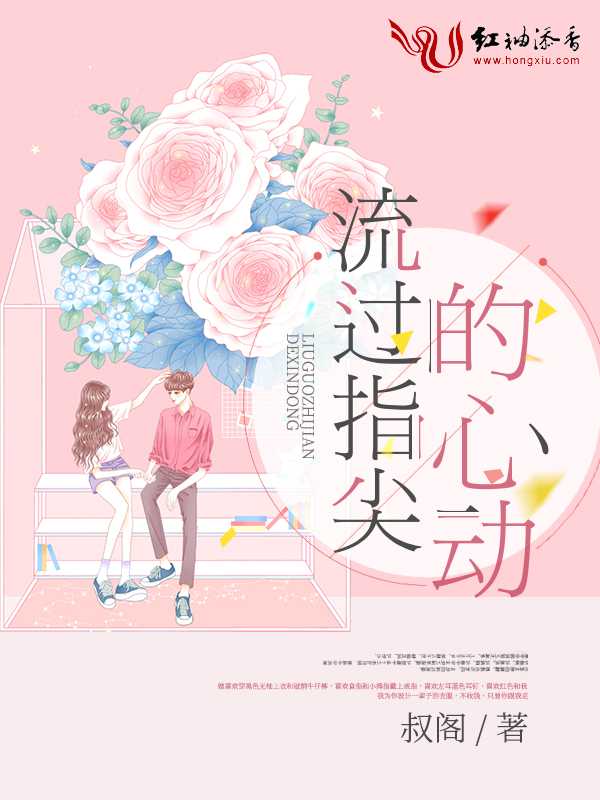 流过指尖的心动