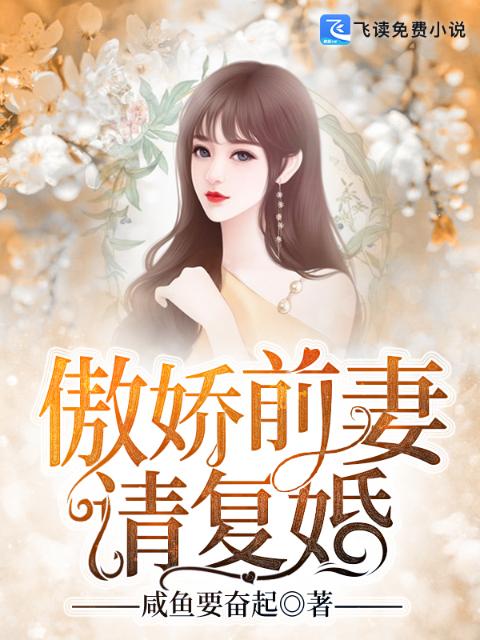 傲娇前妻请复婚