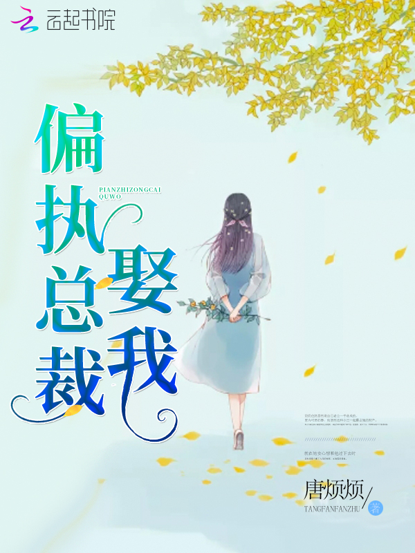 偏执总裁，娶我
