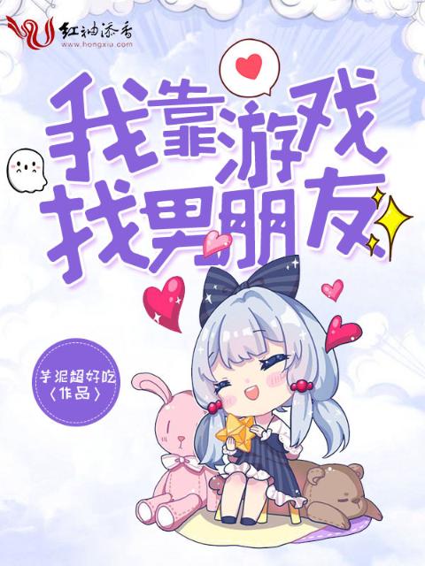 我靠游戏找男朋友