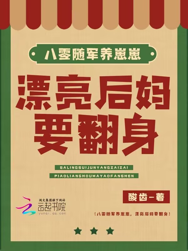 八零随军养崽崽，漂亮后妈要翻身