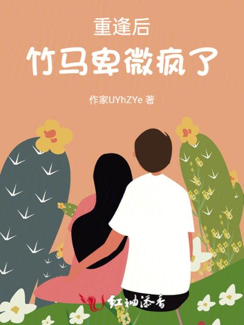重逢后，竹马卑微疯了