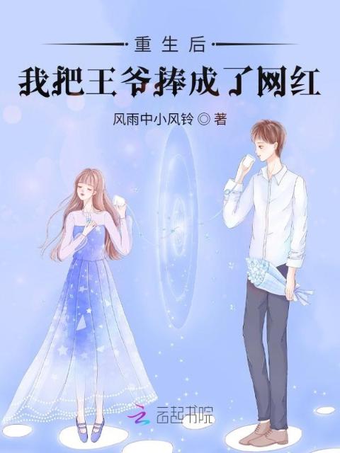 重生后我把王爷捧成了网红