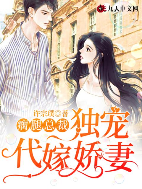 瘸腿总裁独宠代嫁娇妻