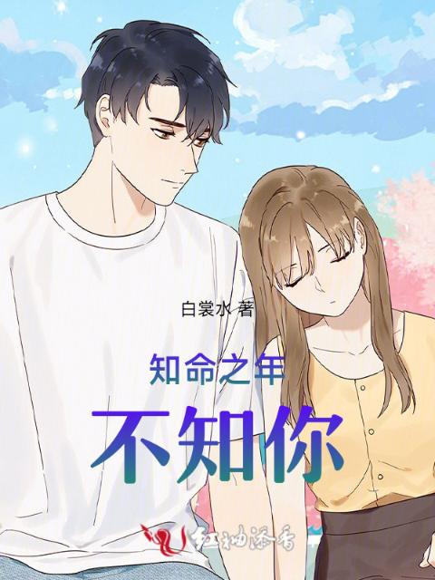 知命之年不知你