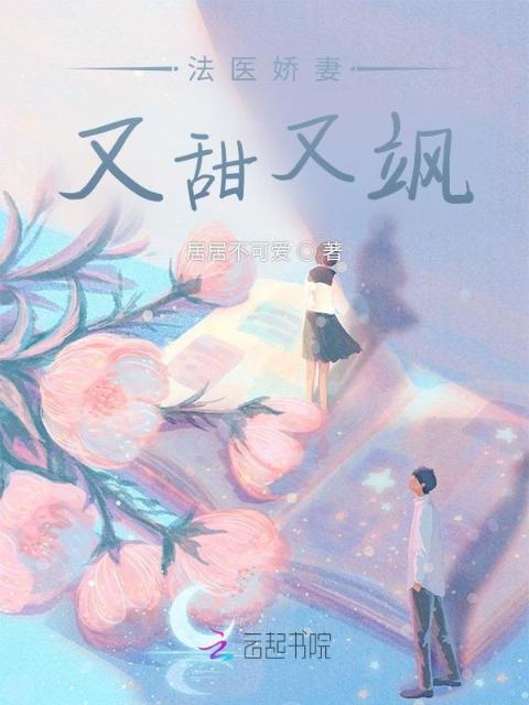 法医娇妻又甜又飒