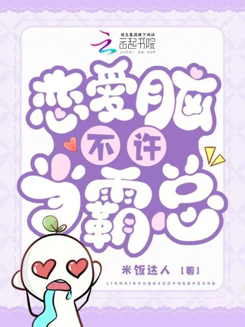 恋爱脑不许当霸总
