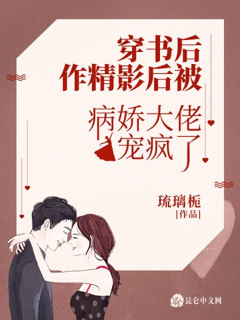 穿书后作精影后被病娇大佬宠疯了