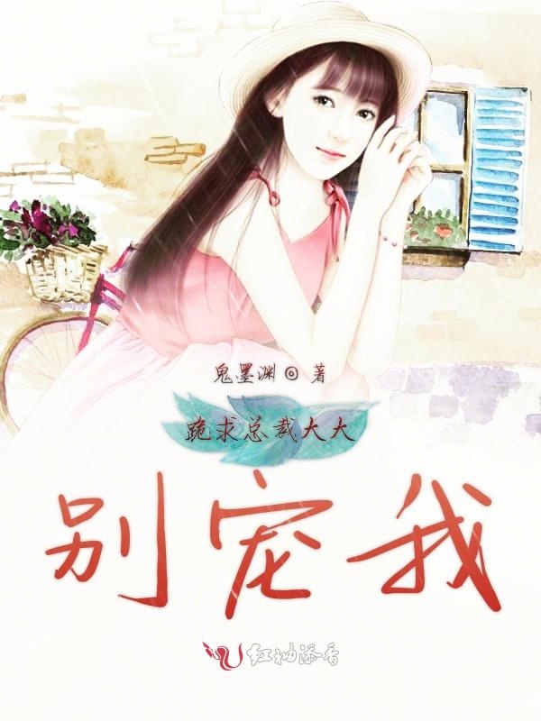 跪求总裁大大别宠我