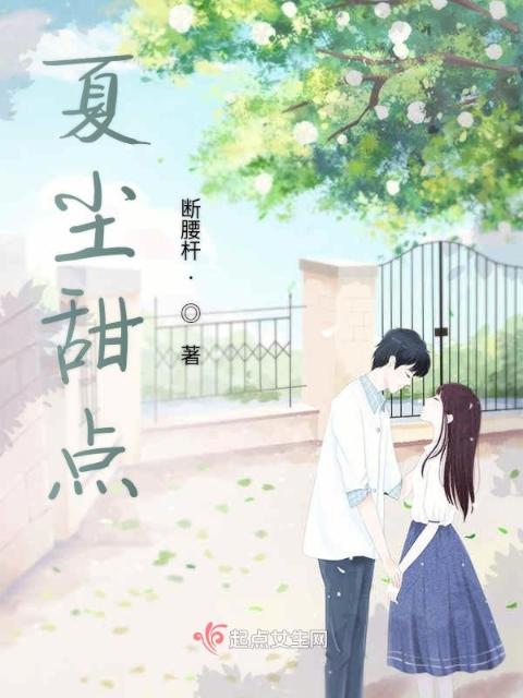 夏尘甜点