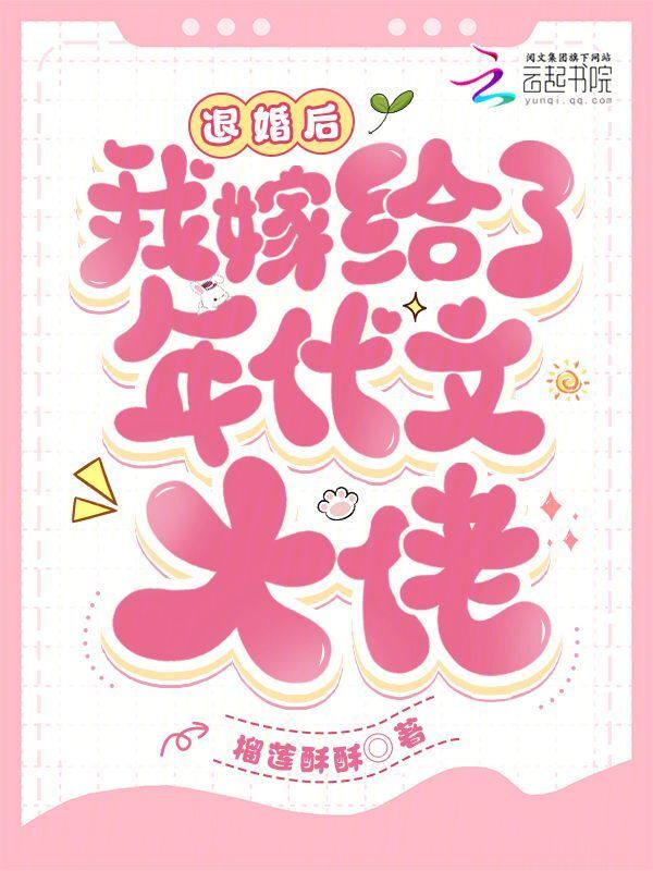 退婚后我嫁给了年代文大佬