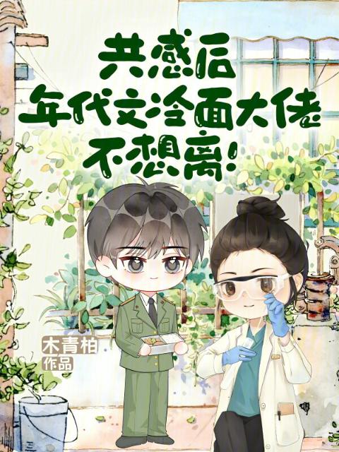共感后，年代文冷面大佬不想离！