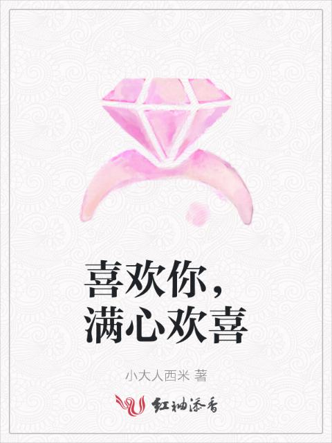 喜欢你，满心欢喜