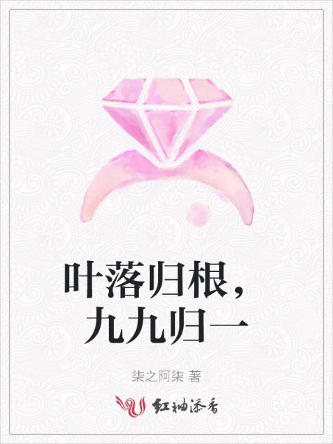 叶落归根，九九归一