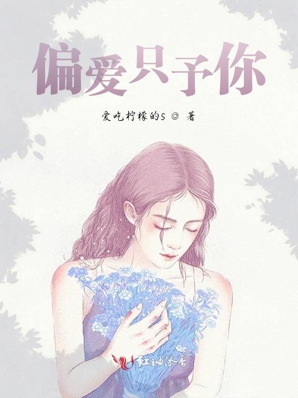 偏爱只予你
