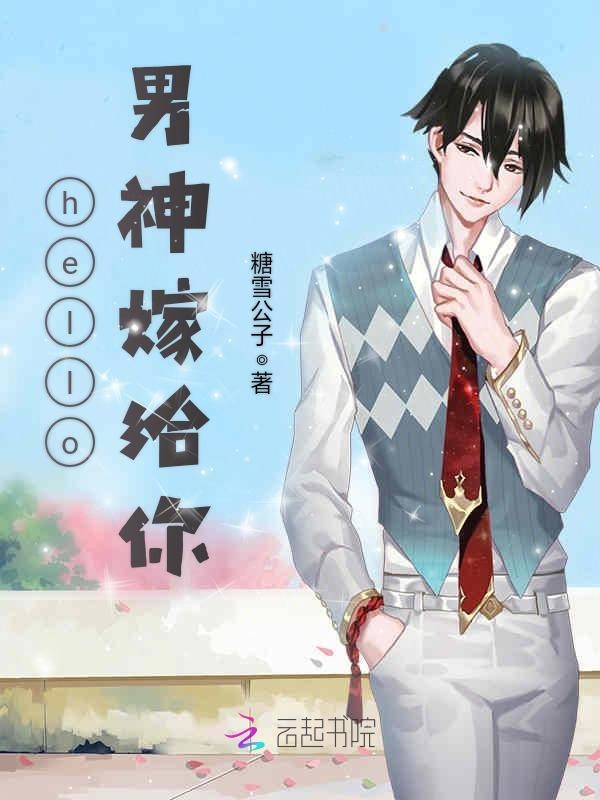 hello，男神嫁给你