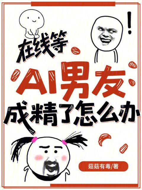 在线等，AI男友成精了怎么办