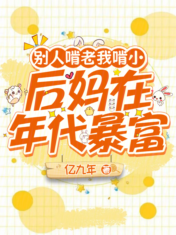 别人啃老我啃小，后妈在年代暴富