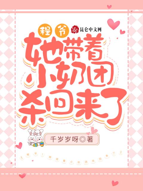程爷！她带着小奶团杀回来了