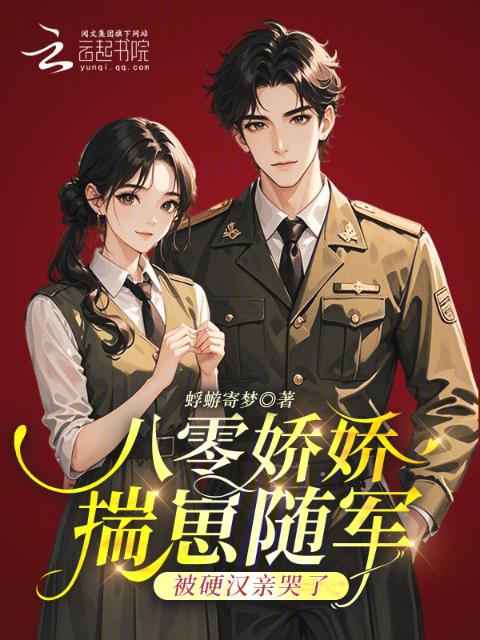 八零娇娇揣崽随军，被硬汉亲哭了