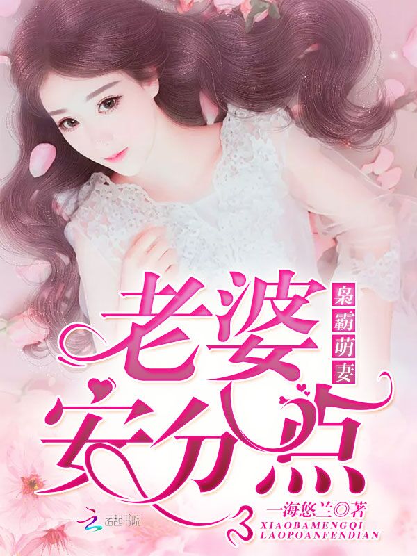 枭霸萌妻：老婆，安分点