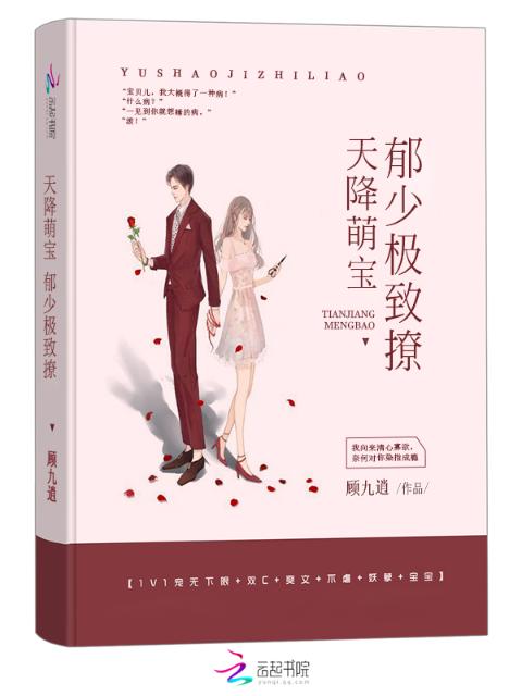 天降萌宝：郁少极致撩