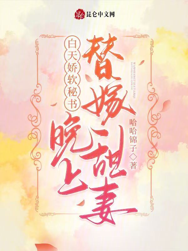 白天娇软秘书，晚上替嫁甜妻