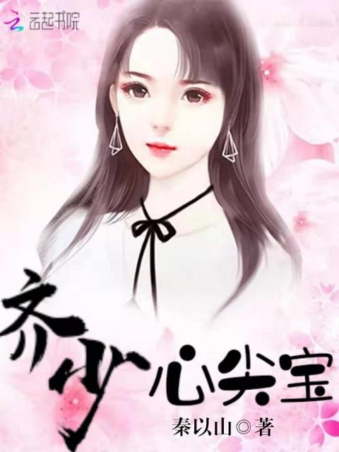 齐少心尖宝