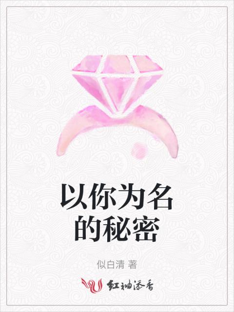 以你为名的秘密