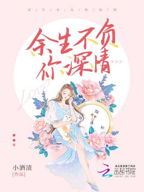 余生不负你深情