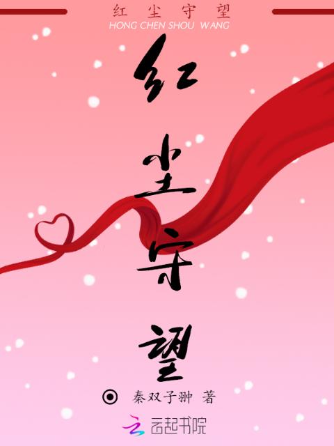 红尘守望