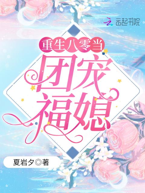 重生八零当团宠福媳