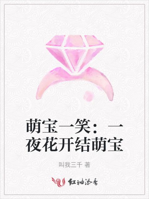 萌宝一笑：一夜花开结萌宝