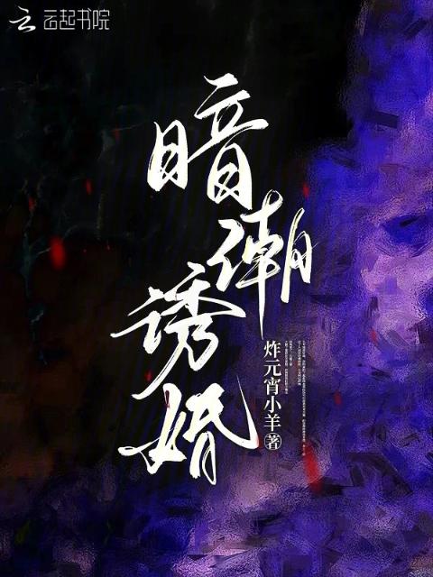 暗潮诱婚