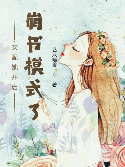 女配她开启崩书模式了