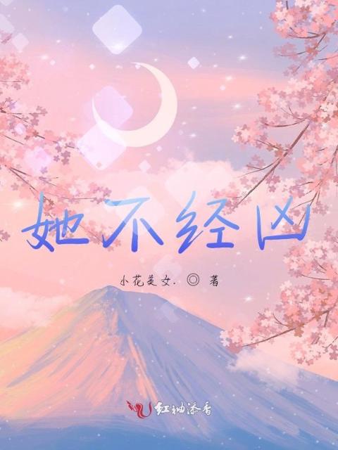 她不经凶