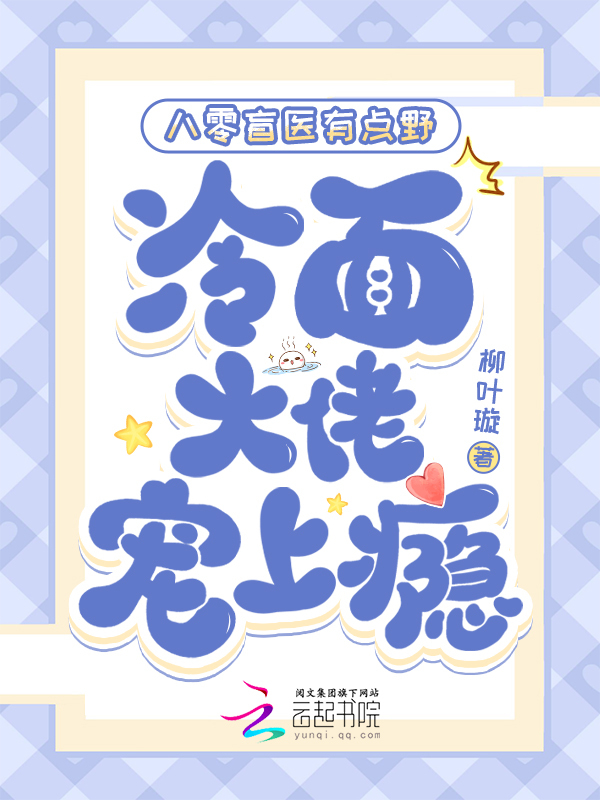 八零盲医有点野，冷面大佬宠上瘾