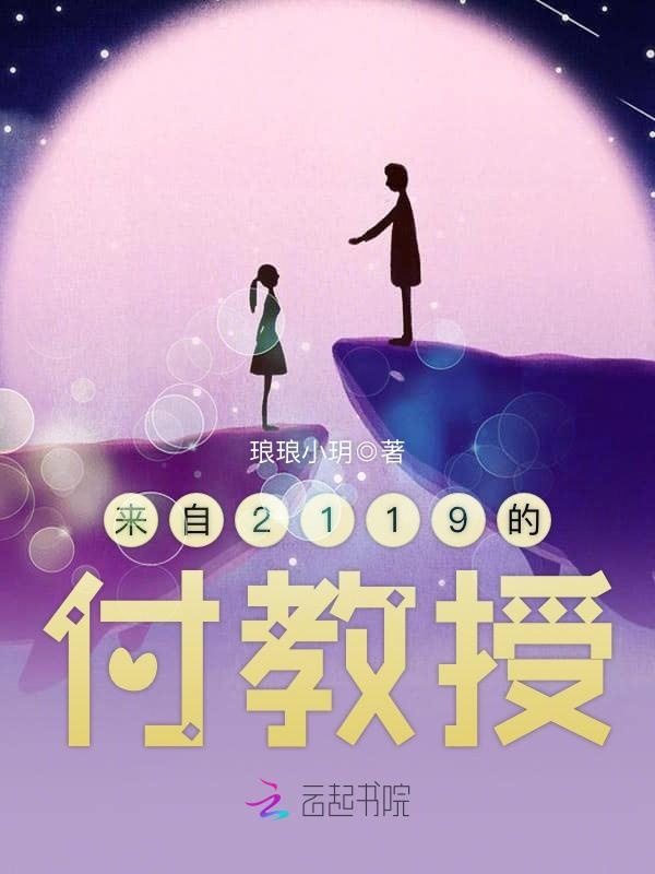 来自2119的付教授