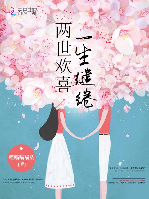 两世欢喜一生缱绻