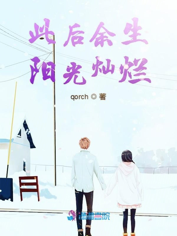 此后余生阳光灿烂