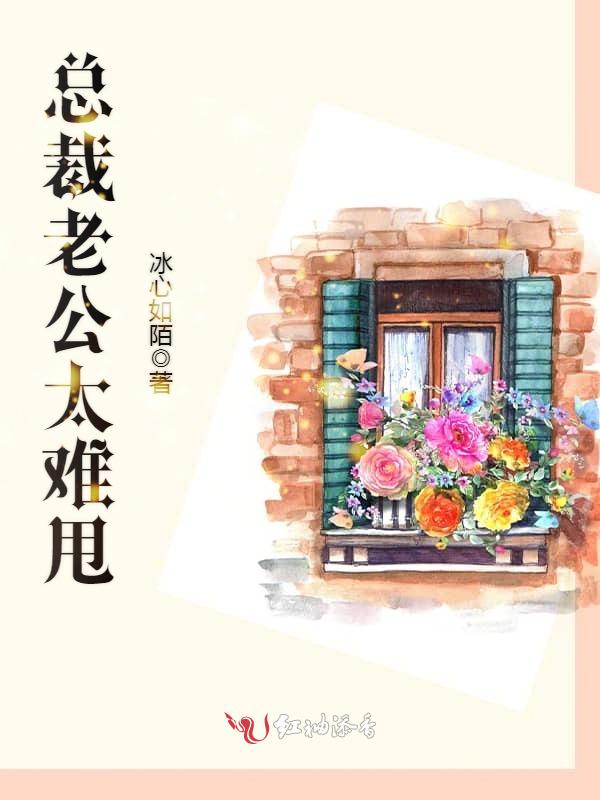 总裁老公太难甩